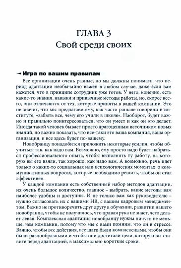 Гуманистическое управление. Разбор полетов. В 3х книгах. Книга 3. Свой среди своих: Adaptation, configuration, conflits