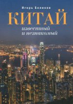 Беликов И.В. Китай известный и незнакомый.