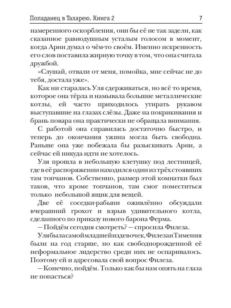 Попаданец в Таларею. Книга 2. Les maîtres barons