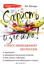 Страсть излечима!Стресс-менеджмент по-русски