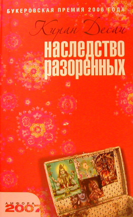 Наследство разоренных
