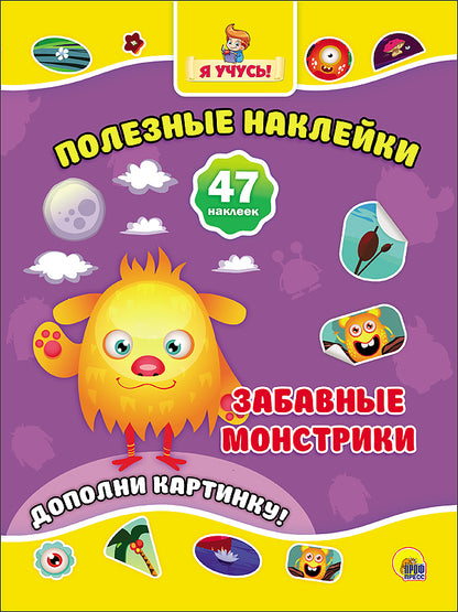 ПОЛЕЗНЫЕ НАКЛЕЙКИ. ЗАБАВНЫЕ МОНСТРИКИ