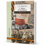 À ворот Петрограда (1919-1920)