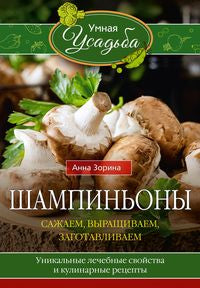 Champignons. Сажаем, выращиваем, заготавLIваем. Recettes culinaires et culinaires uniques