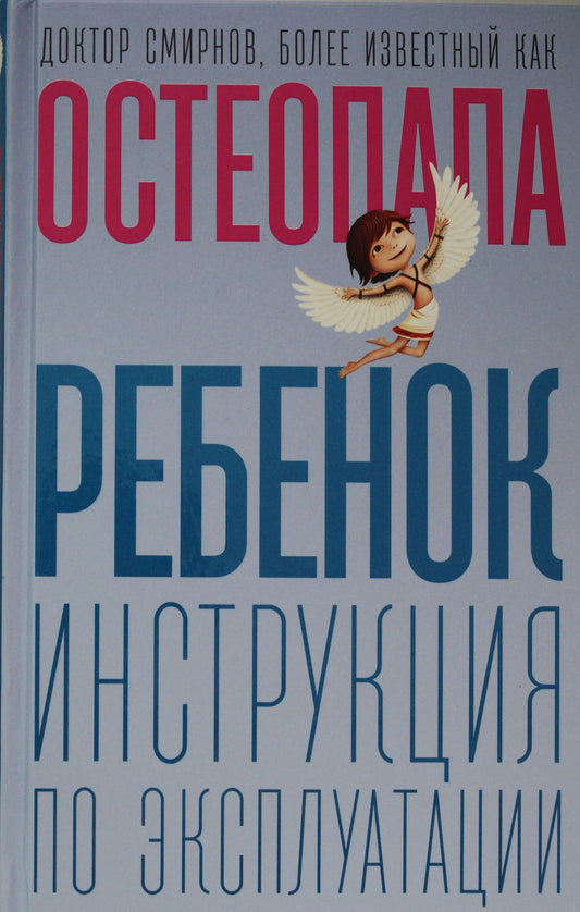 Ребенок: инструкция по эксплуатации. Смирнов А.В