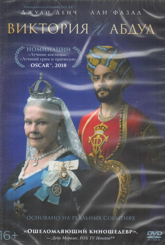 Виктория и Абдул. 1 DVD