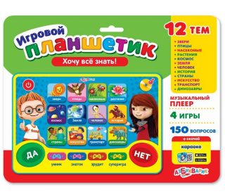 Хочу все знать! (Игровой планшетик)