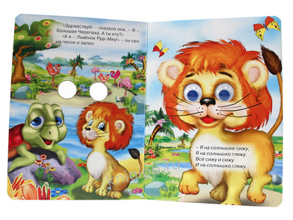 ГЛАЗКИ. ПЕСЕНКА ЛЬВЁНКА И ЧЕРЕПАХИ