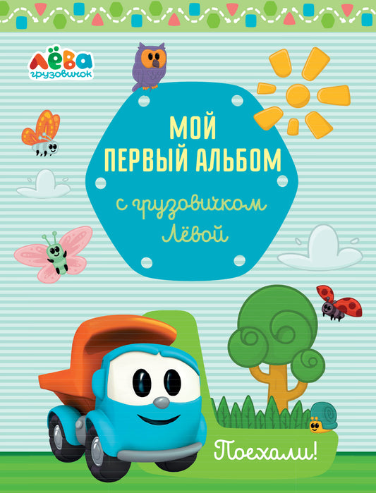 Мой первый альбом с грузовичком Лёвой (голубой)