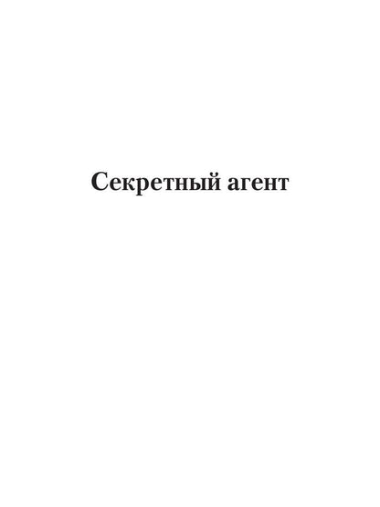 Секретный агент: роман
