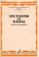 Хрестоматия для флейты: 5 класс ДМШ. Пьесы, ансамбли