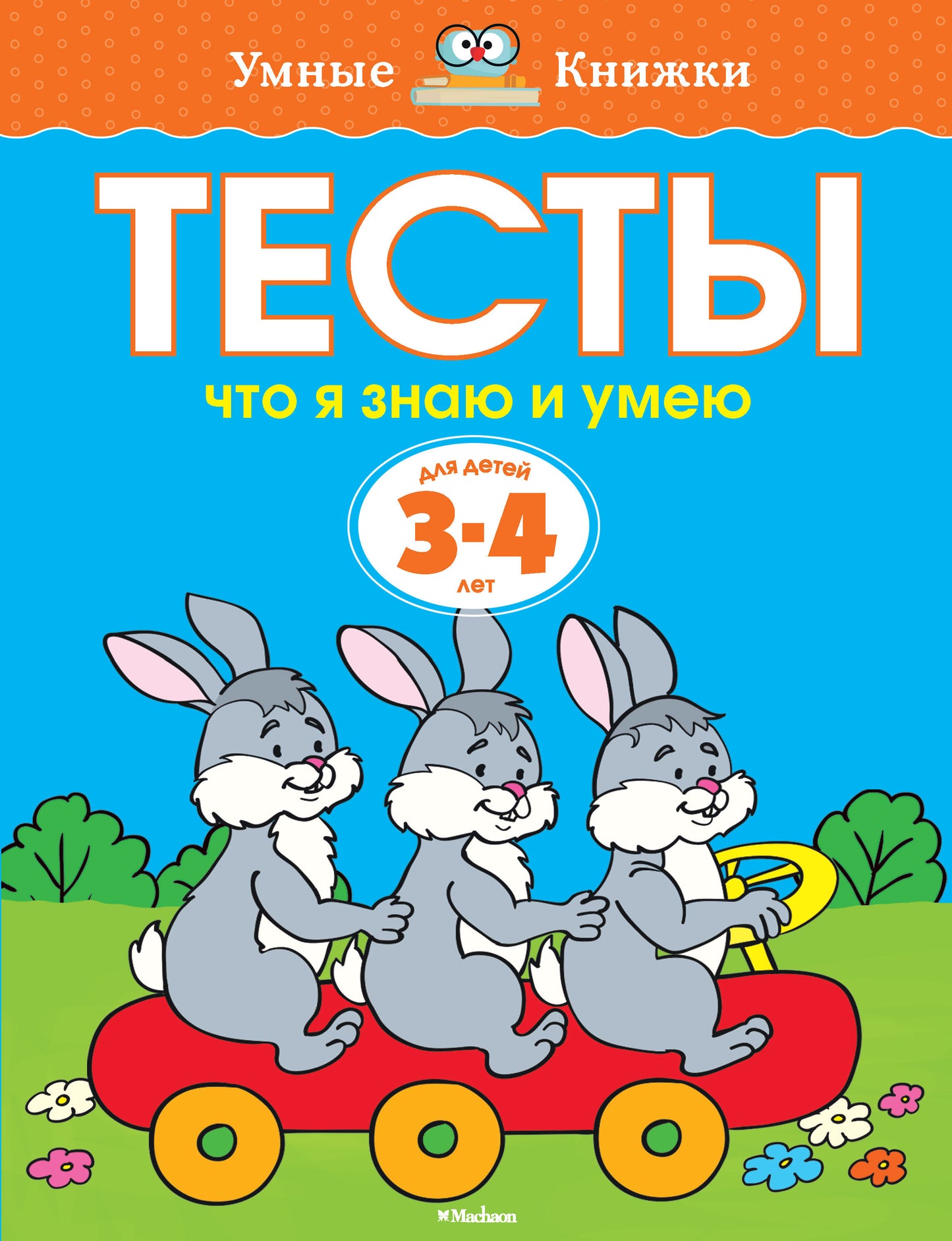 Тесты. Что я знаю и умею (3-4 года)