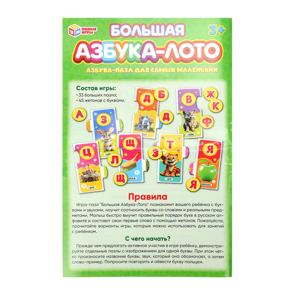 Большая Азбука-Лото. Развивающая игра-пазл. 33 étapes. 195х165х30 mm. Умные игры в кор.40шт