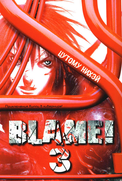 Blame! Tom 3