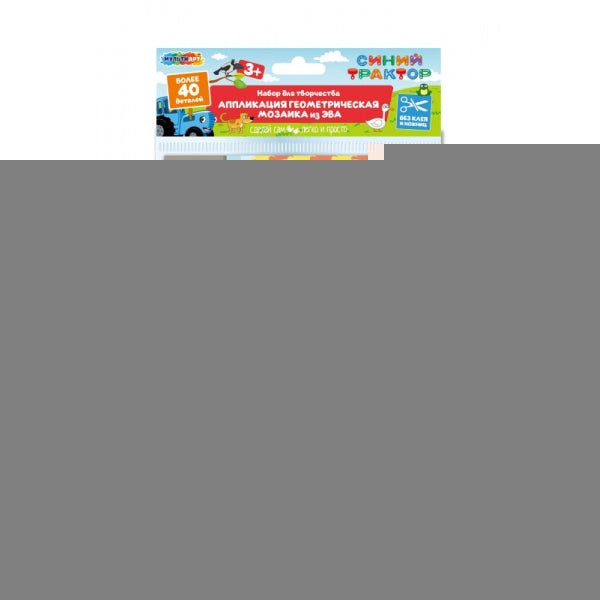 Геометрическая мозаика из эва 15х21 см СИНИЙ ТРАКТОР МУЛЬТИ АРТ в кор.200шт