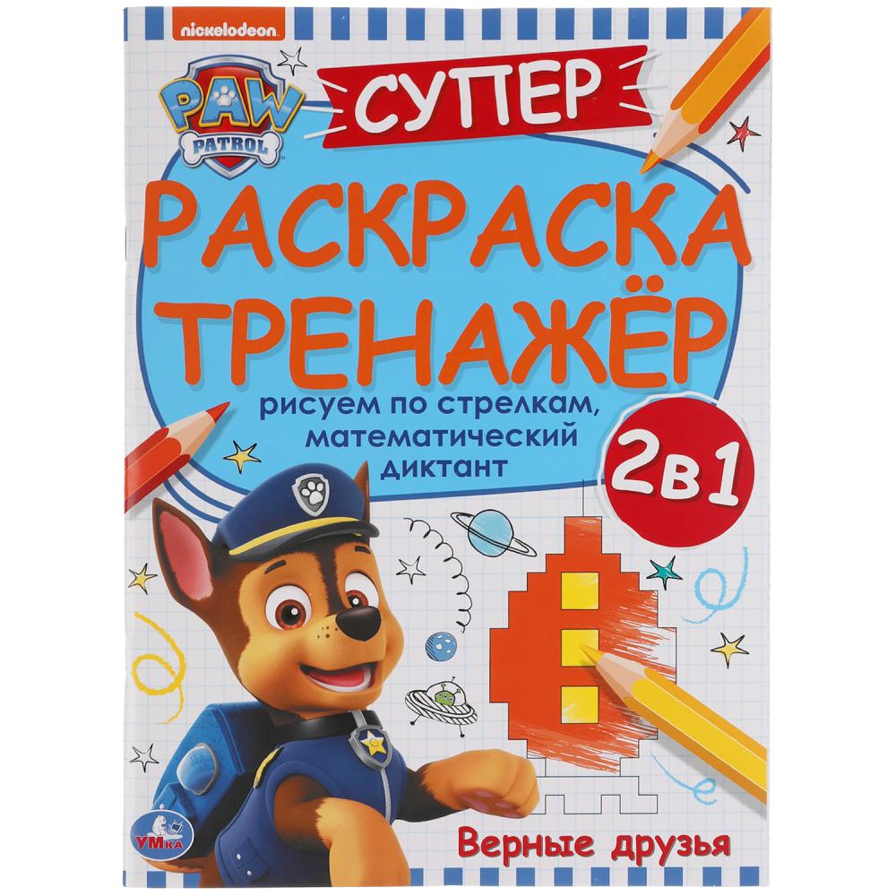 Верные друзья. Супер-раскраска тренажер. Щенячий патруль. 205х280 мм. 32 стр. Умка в кор.50шт