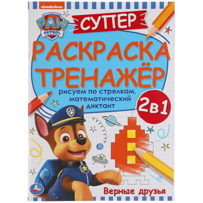 Верные друзья. Супер-раскраска тренажер. Щенячий патруль. 205х280 мм. 32 стр. Умка в кор.50шт