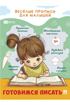 C'est une bonne idée pour les petits. Готовимся писать.-М.:Prospect,2024.
