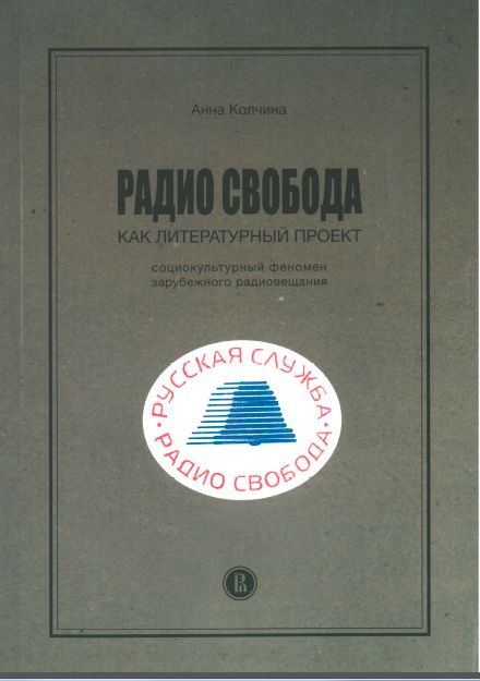 . Радио Свобода как литературный проект. Социокультурный феномен зарубежного радиовещания 2-е изд