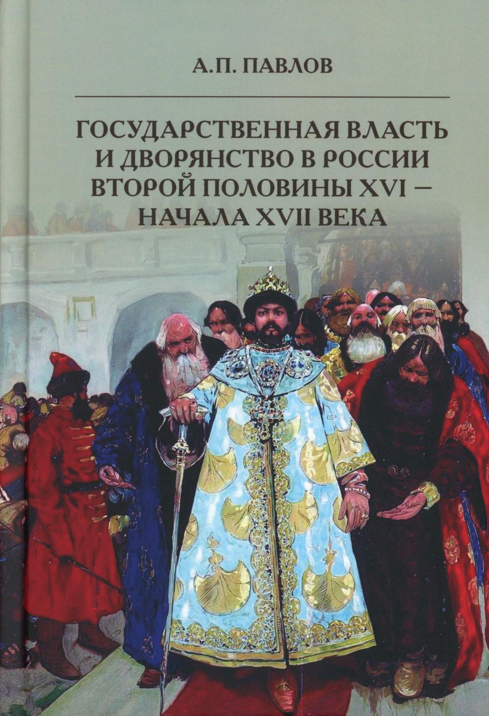 Государственная власть и дворянство в России второй половины XVI-начала XVII века.