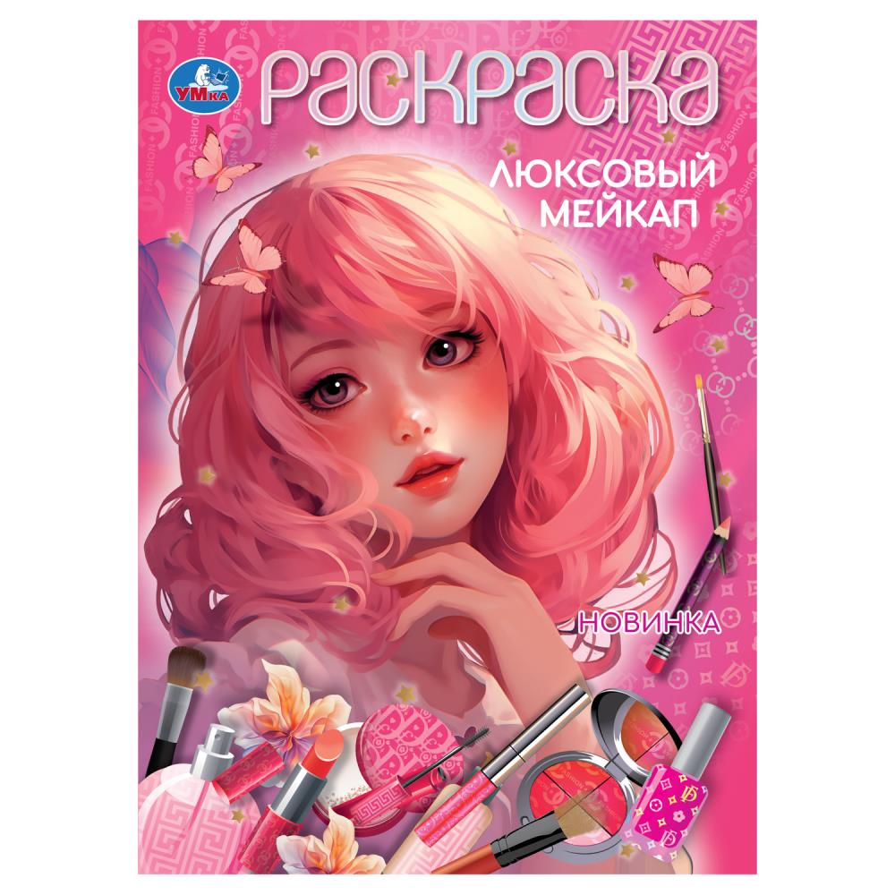 Люксовый мейкап. Раскраска. 210х290 мм. Скрепка. 16 стр. Умка в кор.50шт