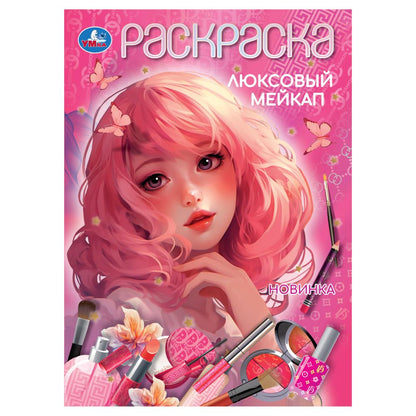 Люксовый мейкап. Раскраска. 210х290 мм. Скрепка. 16 стр. Умка в кор.50шт