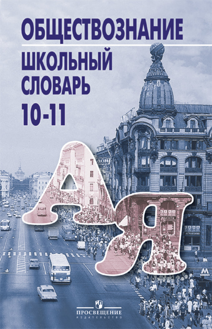 Школьный словарь по обществознанию 10-11кл