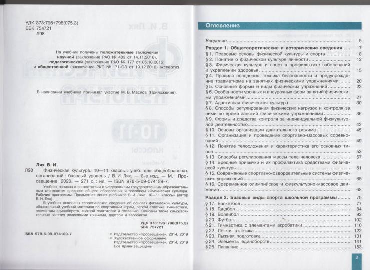 Лях 10-11кл. (ФП 2019/2022) Физическая культура. Учебник. Базовый уровень.