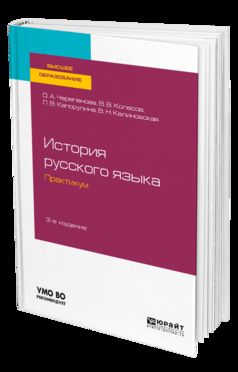 История русского языка: практикум 3-е изд. , испр. И доп. Учебное пособие для бакалавриата и магистратуры