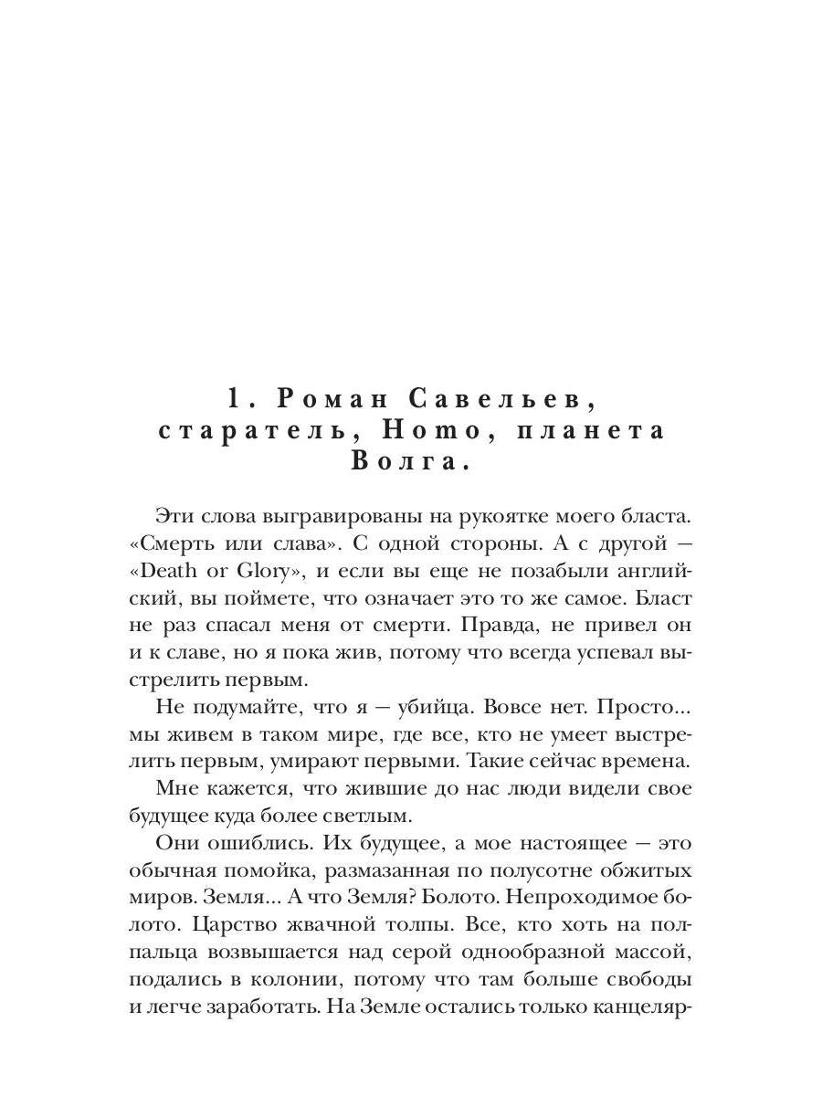 Смерть или слава
