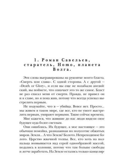 Смерть или слава
