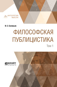 В. C. Solovьev. Философская публицистика. 2 heures. Tome 1