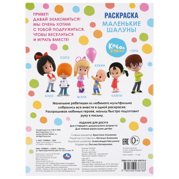 "УМКА". МАЛЕНЬКИЕ ШАЛУНЫ. КЛЕО И КУКИН. (ПЕРВАЯ РАСКРАСКА А4) ФОРМАТ: 214Х290 ММ. 16 СТР. в кор.50шт