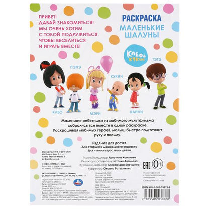 "УМКА". МАЛЕНЬКИЕ ШАЛУНЫ. КЛЕО И КУКИН. (ПЕРВАЯ РАСКРАСКА А4) ФОРМАТ: 214Х290 ММ. 16 СТР. в кор.50шт