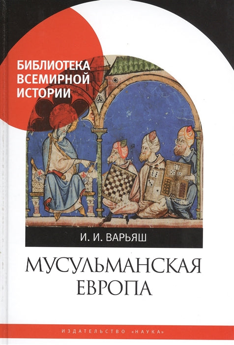 Варьяш И.И. Мусульманская Европа. Сигналы идентичности.