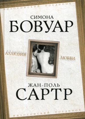 Аллюзия любви: Сборник