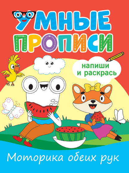 УМНЫЕ ПРОПИСИ. МОТОРИКА ОБЕИХ РУК