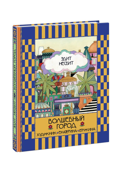 Волшебный город : [сказочная повесть] / Э. Несбит ; пер. с англ. ; ил. Е. В. Волжиной. — М. : Нигма, 2016. — 248 с. : ил. с автографом