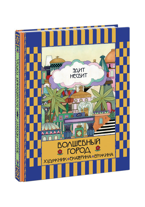 Волшебный город : [сказочная повесть] / Э. Несбит ; пер. с англ. ; ил. Е. В. Волжиной. — М. : Нигма, 2016. — 248 с. : ил. с автографом