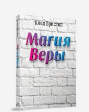 Магия веры