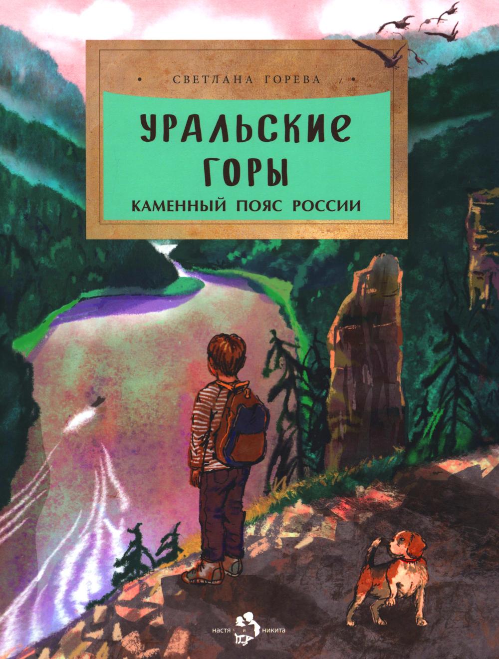 Уральские горы. Каменный пояс России. Вып. 273