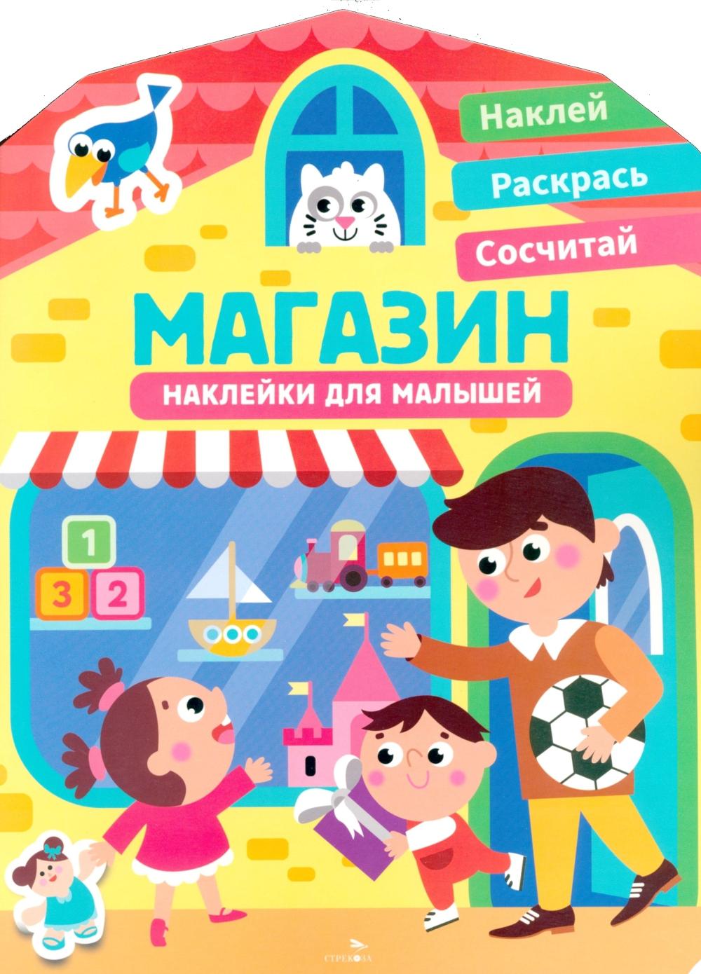 Наклейки для малышей. Магазин