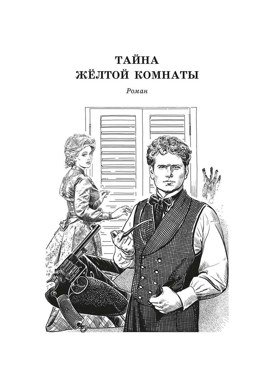 Леру. Тайна Желтой комнаты. Живая классика.