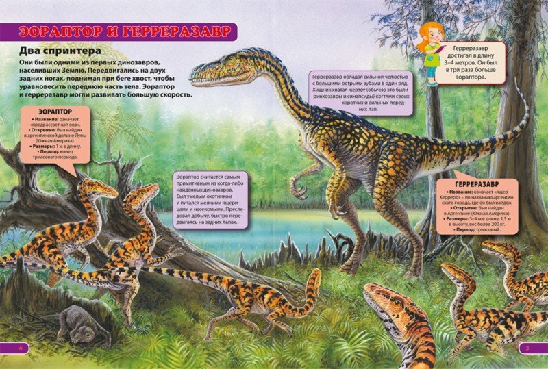 Des dinosaures naturels et autonomes. Детская энциклопедия