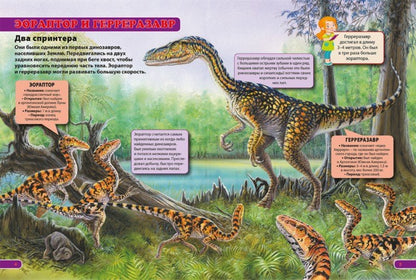 Des dinosaures naturels et autonomes. Детская энциклопедия