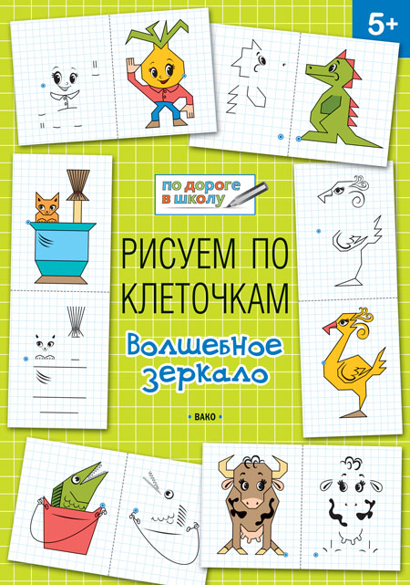 УМ По дороге в школу. Рисуем по клеточкам. Волшебное зеркало. 5+ (ФГОС) /Мёдов.