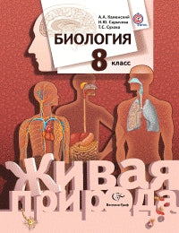 Biologie. 8 classe. Учебник.