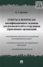 Ответы к вопросам квалификационного экзамена для руководителей и сотрудников управляющих организаций. Учебно-практическое пособие