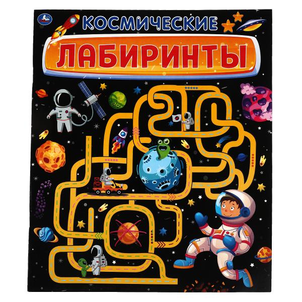 КОСМИЧЕСКИЕ лабиринты. Активити А4. 215х250мм, 32 стр. Умка в кор.50шт
