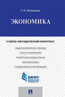 Экономика.Учебно-методический комплекс.-М.:Проспект,2017.